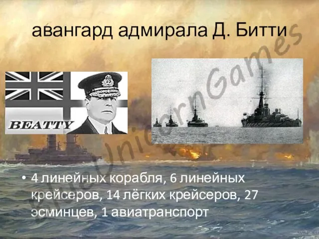 авангард адмирала Д. Битти 4 линейных корабля, 6 линейных крейсеров, 14 лёгких