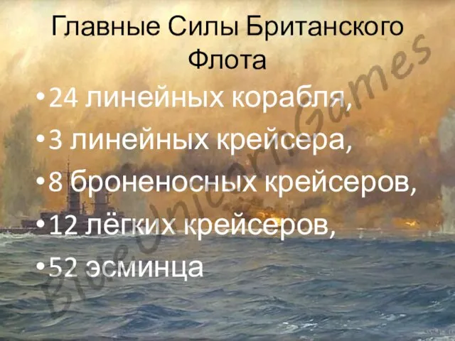 Главные Силы Британского Флота 24 линейных корабля, 3 линейных крейсера, 8 броненосных