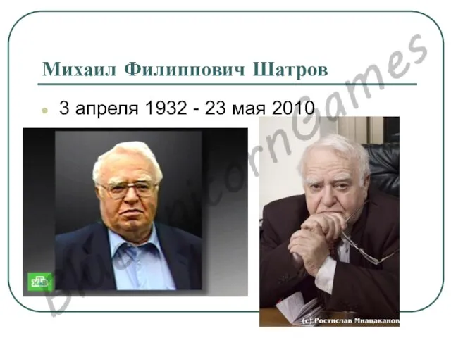 Михаил Филиппович Шатров 3 апреля 1932 - 23 мая 2010