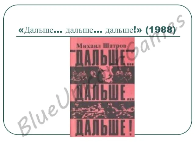 «Дальше… дальше… дальше!» (1988)