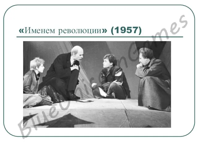 «Именем революции» (1957)