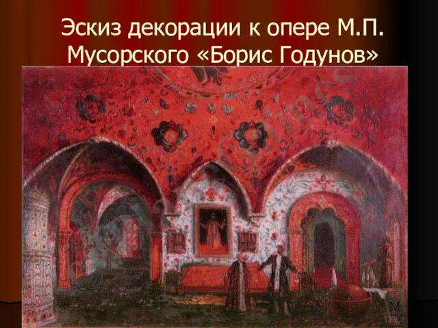 Эскиз декорации к опере М.П. Мусорского «Борис Годунов»