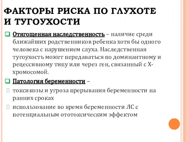 ФАКТОРЫ РИСКА ПО ГЛУХОТЕ И ТУГОУХОСТИ Отягощенная наследственность – наличие среди ближайших