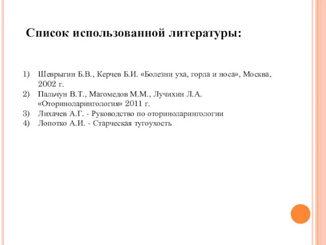 Список использованной литературы: Шеврыгин Б.В., Керчев Б.И. «Болезни уха, горла и носа»,