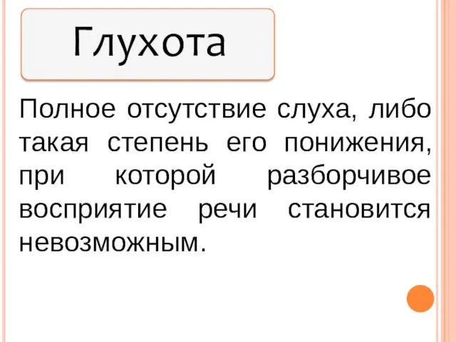 Полное отсутствие слуха, либо такая степень его понижения, при которой разборчивое восприятие речи становится невозможным.