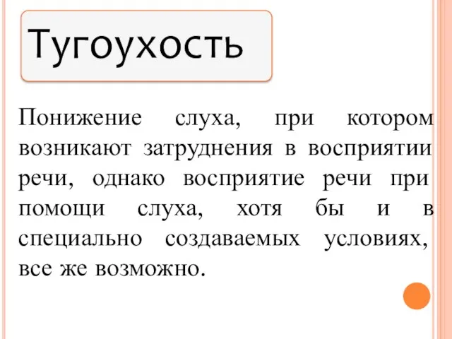 Понижение слуха, при котором возникают затруднения в восприятии речи, однако восприятие речи