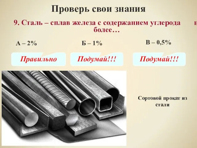 Проверь свои знания В – 0,5% 9. Сталь – сплав железа с