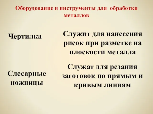 Чертилка Оборудование и инструменты для обработки металлов Служит для нанесения рисок при