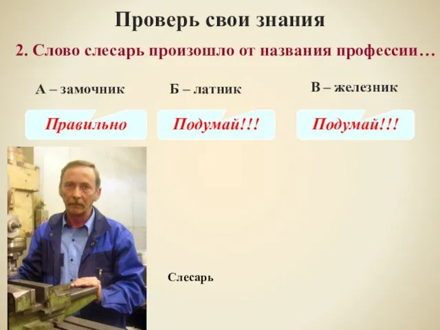 Проверь свои знания В – железник 2. Слово слесарь произошло от названия