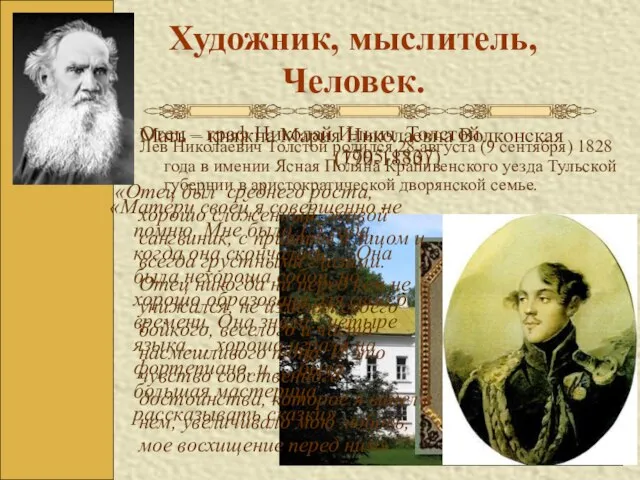Художник, мыслитель, Человек. Лев Николаевич Толстой родился 28 августа (9 сентября) 1828