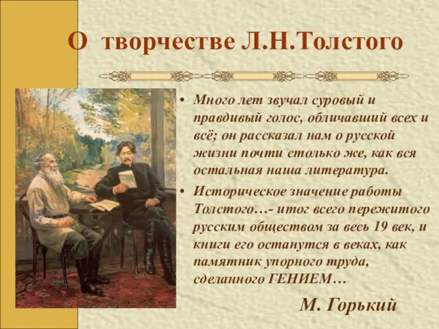 О творчестве Л.Н.Толстого Много лет звучал суровый и правдивый голос, обличавший всех