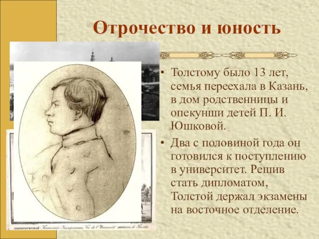 Отрочество и юность Толстому было 13 лет, семья переехала в Казань, в