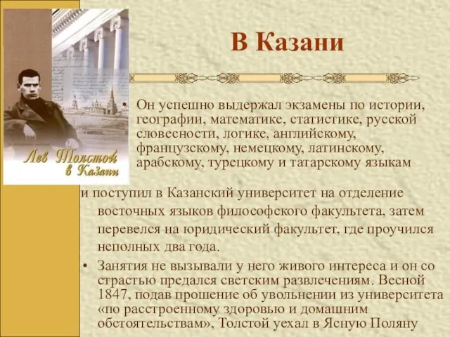 В Казани Он успешно выдержал экзамены по истории, географии, математике, статистике, русской