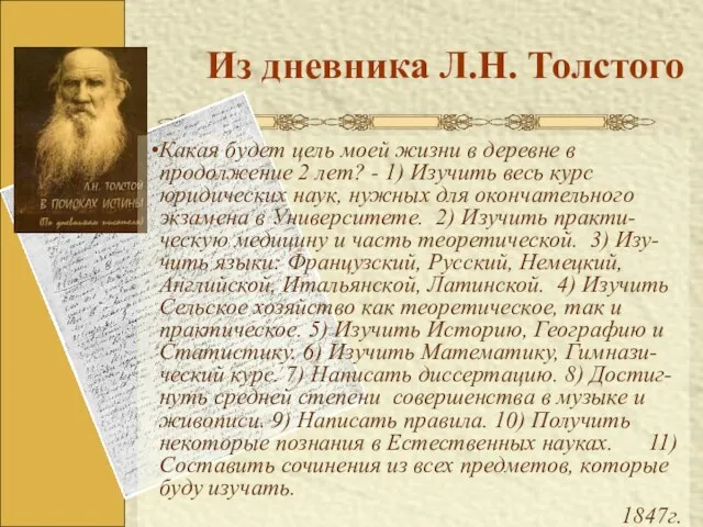 Из дневника Л.Н. Толстого Какая будет цель моей жизни в деревне в