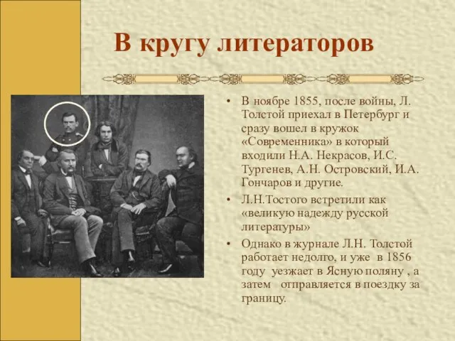 В кругу литераторов В ноябре 1855, после войны, Л.Толстой приехал в Петербург