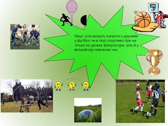 Наші учні можуть пограти з друзями у футбол чи в інші спортивні
