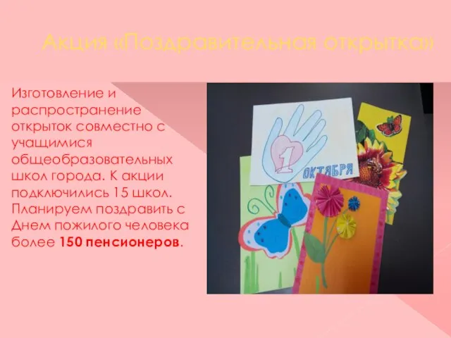 Акция «Поздравительная открытка» Изготовление и распространение открыток совместно с учащимися общеобразовательных школ