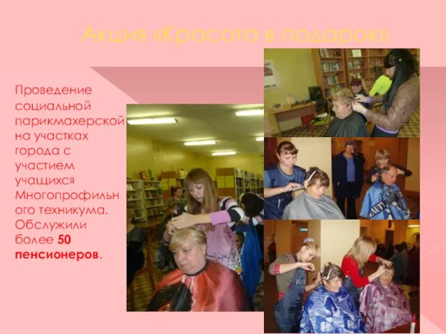 Акция «Красота в подарок» Проведение социальной парикмахерской на участках города с участием