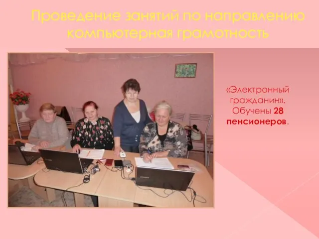 Проведение занятий по направлению компьютерная грамотность «Электронный гражданин». Обучены 28 пенсионеров.