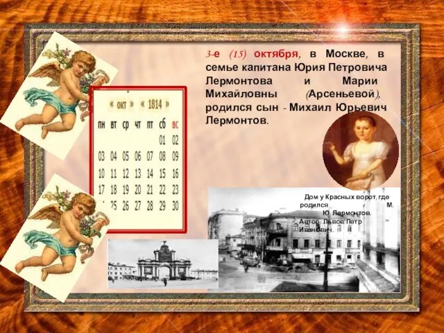3-е (15) октября, в Москве, в семье капитана Юрия Петровича Лермонтова и