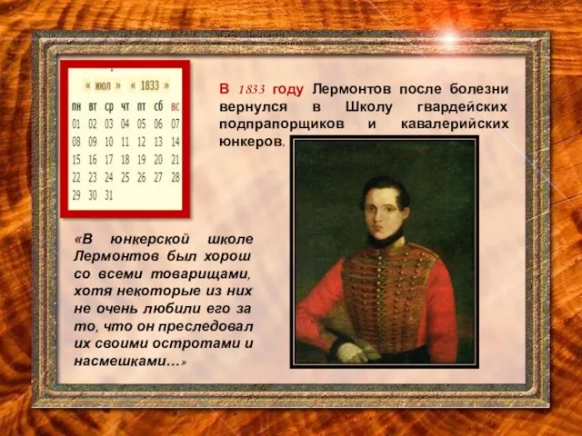В 1833 году Лермонтов после болезни вернулся в Школу гвардейских подпрапорщиков и