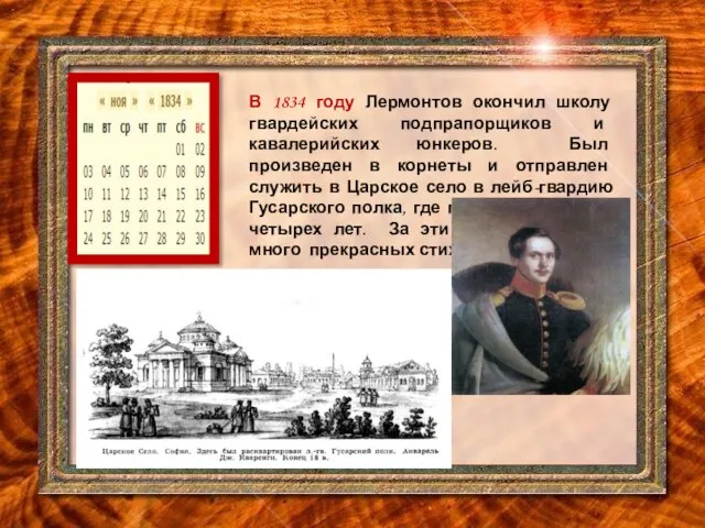 В 1834 году Лермонтов окончил школу гвардейских подпрапорщиков и кавалерийских юнкеров. Был