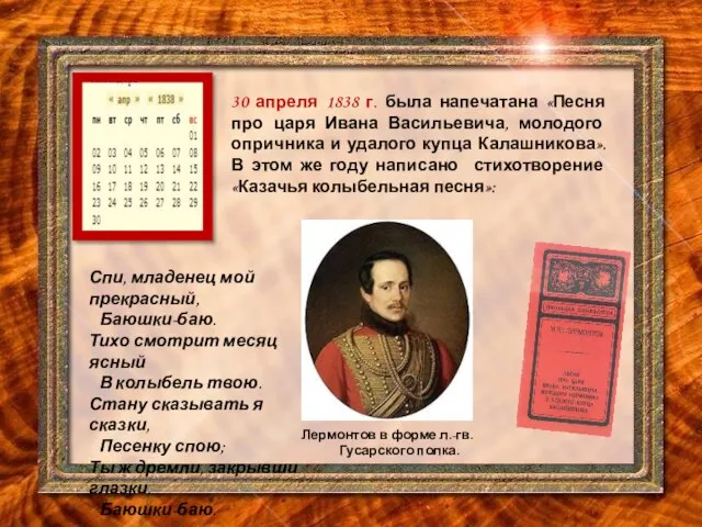 30 апреля 1838 г. была напечатана «Песня про царя Ивана Васильевича, молодого