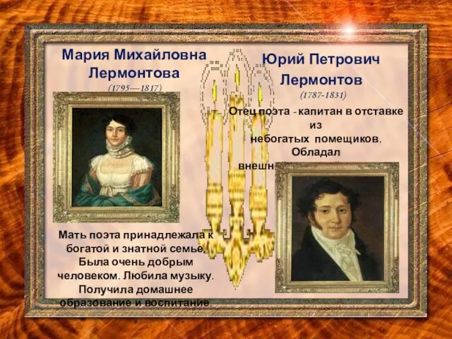 Мария Михайловна Лермонтова (1795—1817) Юрий Петрович Лермонтов (1787-1831) Мать поэта принадлежала к