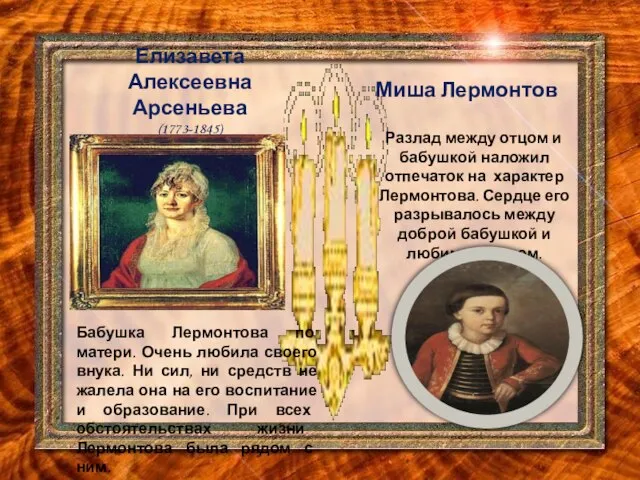 Елизавета Алексеевна Арсеньева (1773-1845) Миша Лермонтов Разлад между отцом и бабушкой наложил
