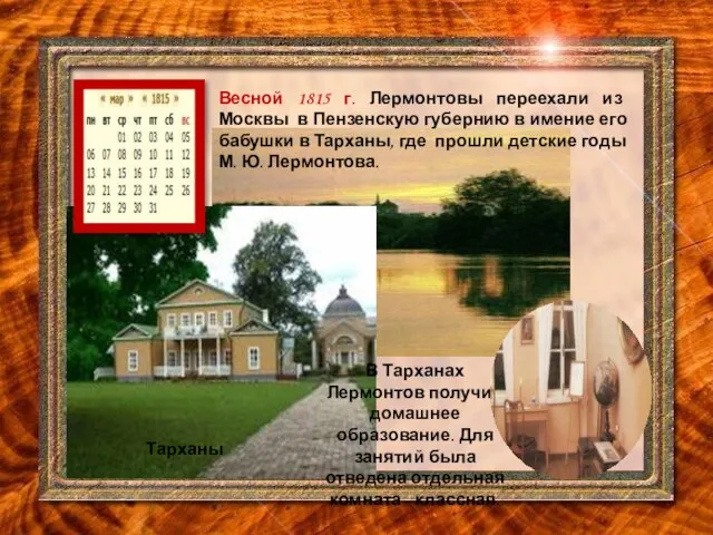 Весной 1815 г. Лермонтовы переехали из Москвы в Пензенскую губернию в имение
