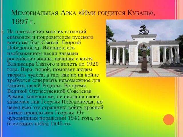 Мемориальная Арка «Ими гордится Кубань», 1997 г. На протяжении многих столетий символом