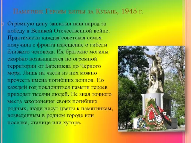 Памятник Героям битвы за Кубань, 1945 г. Огромную цену заплатил наш народ