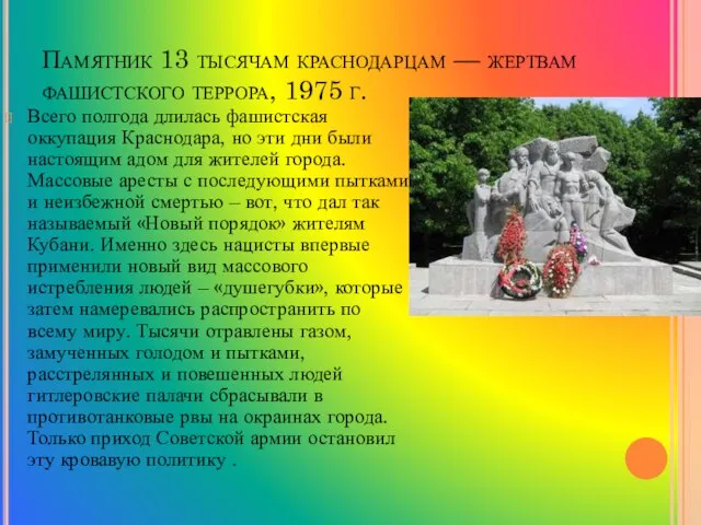 Памятник 13 тысячам краснодарцам — жертвам фашистского террора, 1975 г. Всего полгода