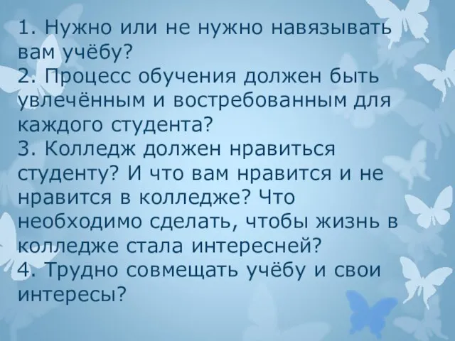 1. Нужно или не нужно навязывать вам учёбу? 2. Процесс обучения должен