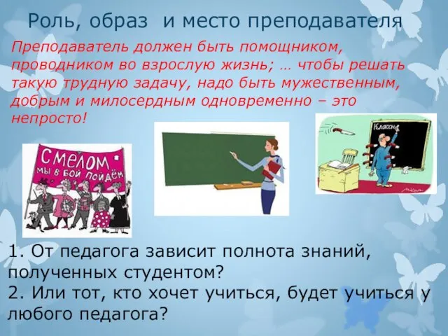 Роль, образ и место преподавателя Преподаватель должен быть помощником, проводником во взрослую