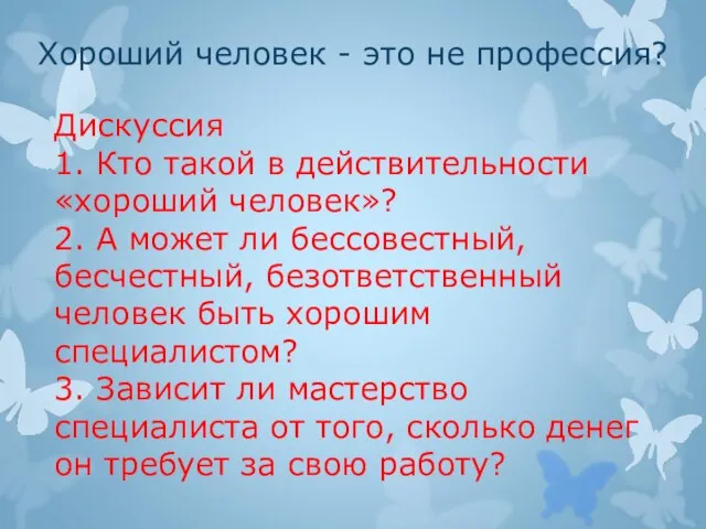 Хороший человек - это не профессия? Дискуссия 1. Кто такой в действительности