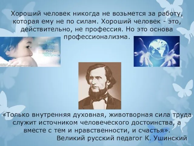 Хороший человек никогда не возьмется за работу, которая ему не по силам.