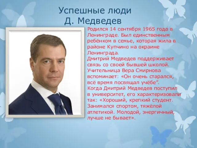 Успешные люди Д. Медведев Родился 14 сентября 1965 года в Ленинграде. Был