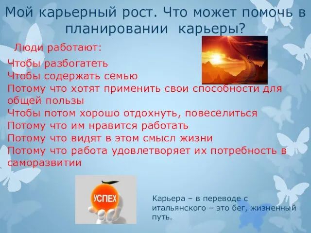 Мой карьерный рост. Что может помочь в планировании карьеры? Люди работают: Чтобы