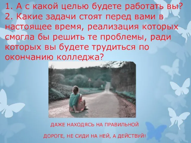 1. А с какой целью будете работать вы? 2. Какие задачи стоят