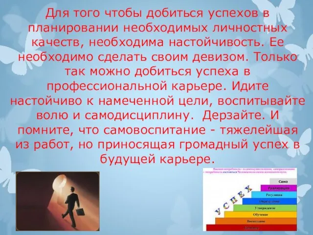 Для того чтобы добиться успехов в планировании необходимых личностных качеств, необходима настойчивость.