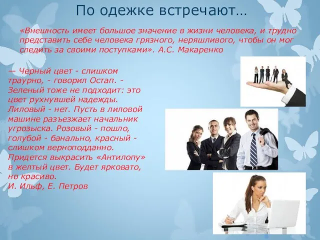 По одежке встречают… «Внешность имеет большое значение в жизни человека, и трудно