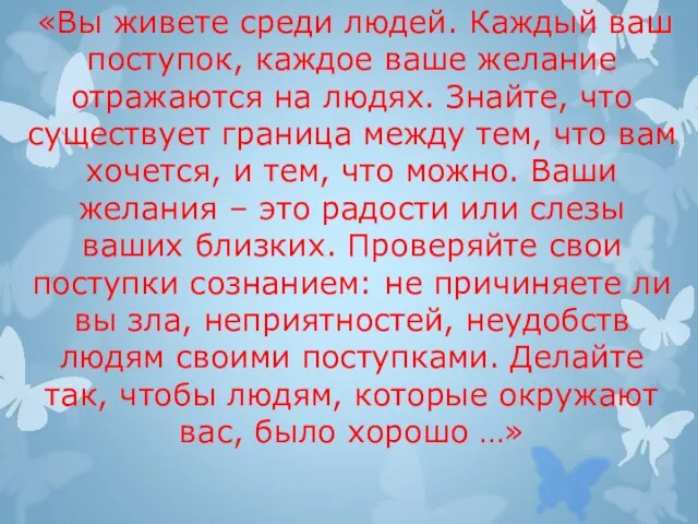 «Вы живете среди людей. Каждый ваш поступок, каждое ваше желание отражаются на