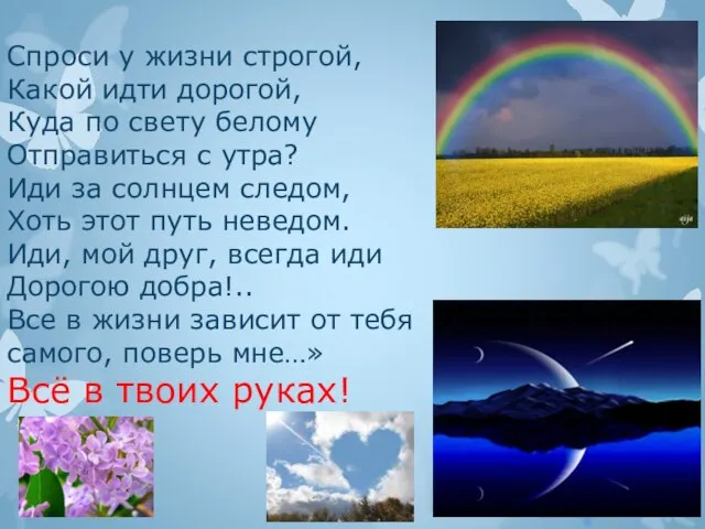 Спроси у жизни строгой, Какой идти дорогой, Куда по свету белому Отправиться