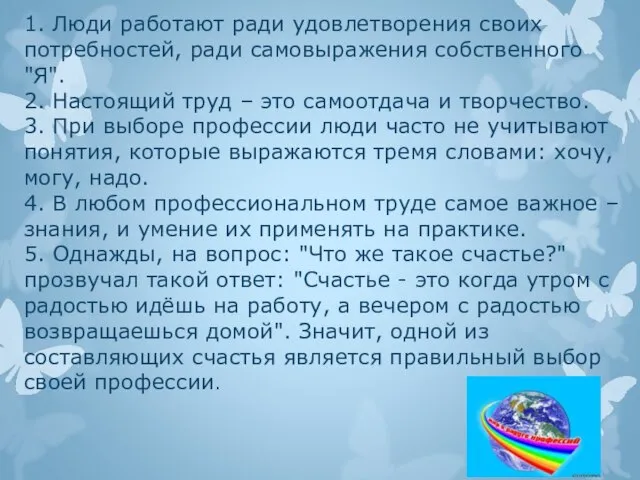 1. Люди работают ради удовлетворения своих потребностей, ради самовыражения собственного "Я". 2.