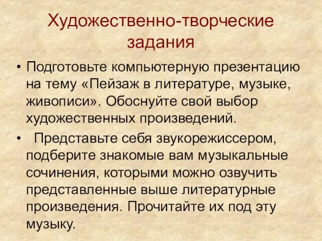 Художественно-творческие задания Подготовьте компьютерную презентацию на тему «Пейзаж в литературе, музыке, живописи».