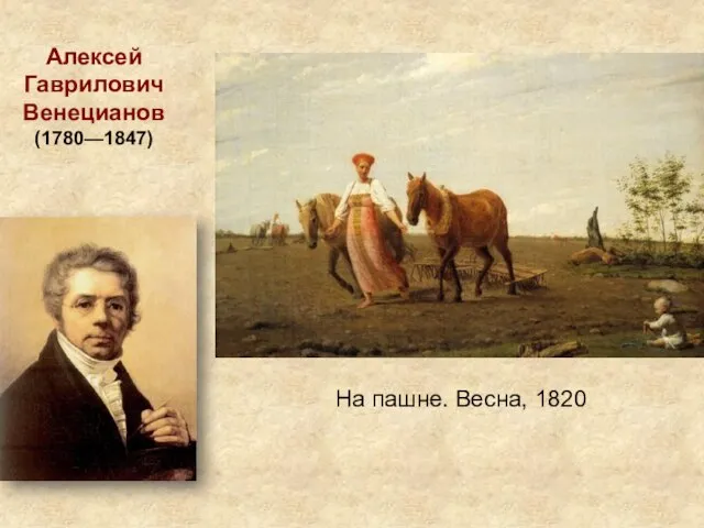 Алексей Гаврилович Венецианов (1780—1847) На пашне. Весна, 1820