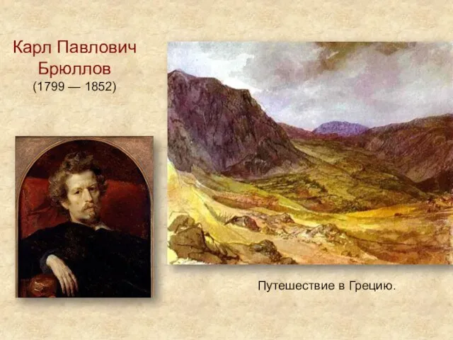 Карл Павлович Брюллов (1799 — 1852) Путешествие в Грецию.