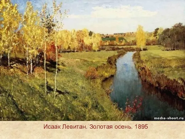 Исаак Левитан. Золотая осень. 1895