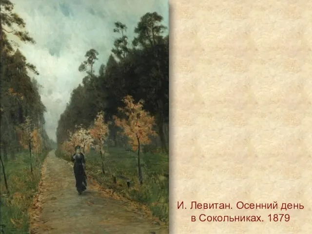И. Левитан. Осенний день в Сокольниках. 1879